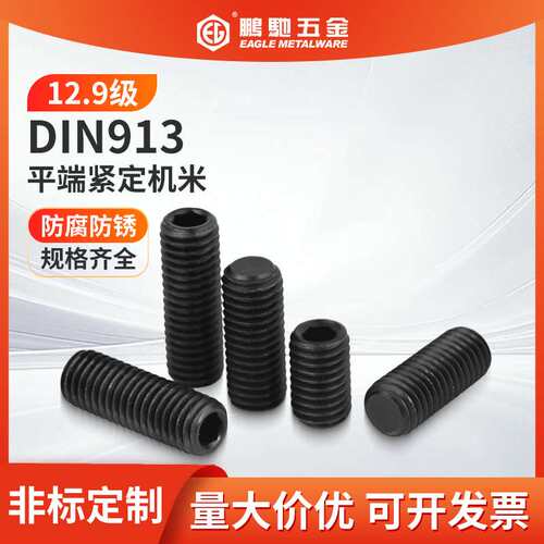 EG鹏驰12.9级内六角平端顶丝紧定机米止付M3-M20精准高强度