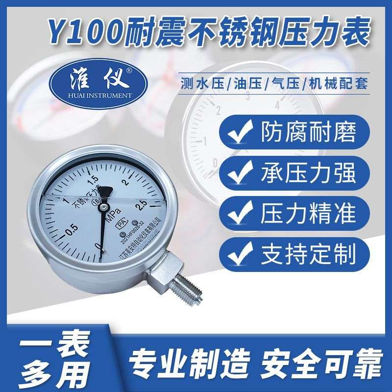 淮仪Y-100耐震不锈钢压力表气压表高压水压油压负压液压抗震真空