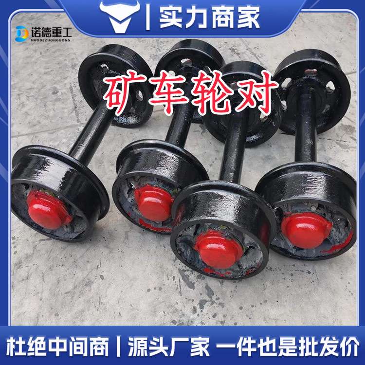 矿车轮对 铸钢窑车轨道轮固定式矿车平板车实心矿车轮 矿车轮对
