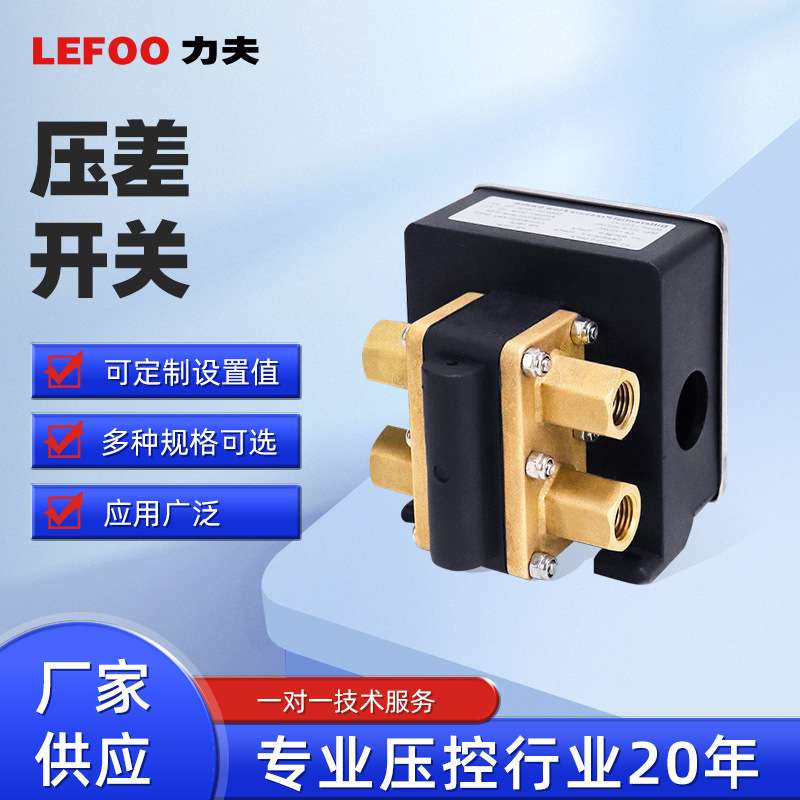 力夫LF52差压控制器水流压差开关 双压控水过滤器油压差开关