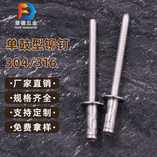 不锈钢单鼓型抽芯铆钉鼓型拉铆钉304鼓型拉钉鼓型高强度汽车铆钉