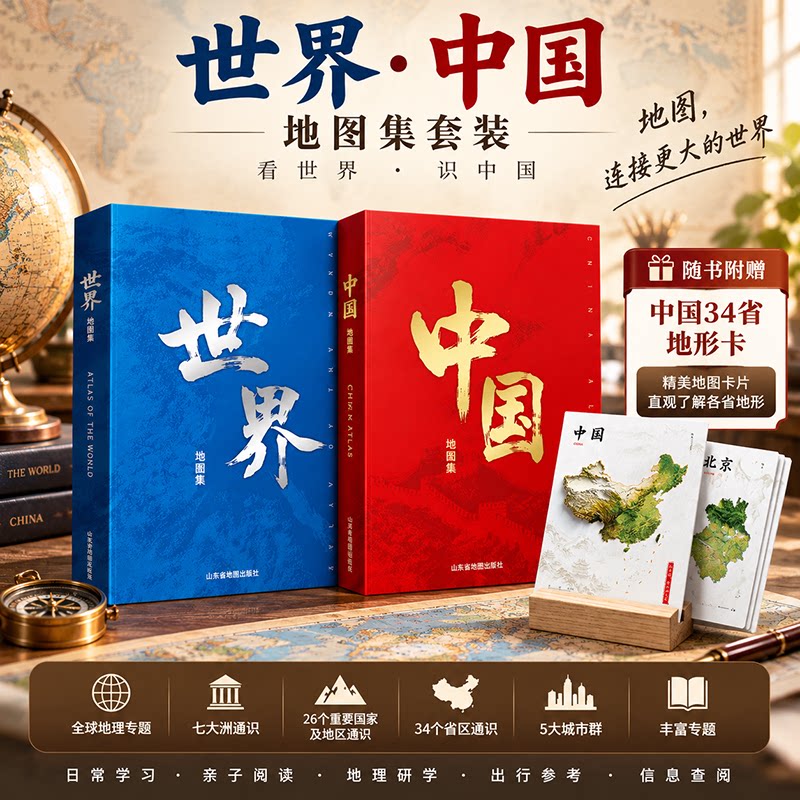 【北斗新品】2026中国世界地图集大字版地图百科书旅行必备学习地理知识轻松掌握中国地图册文旅政区交通地理信息高端旅游地形套装