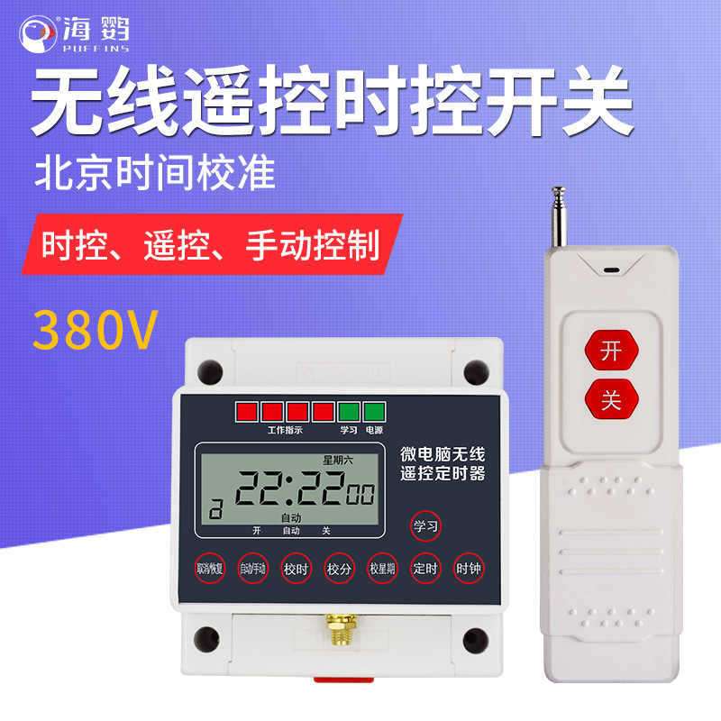 海鹦380V定时遥控开关控制器微电脑时控时间水泵智能三相全自动图片