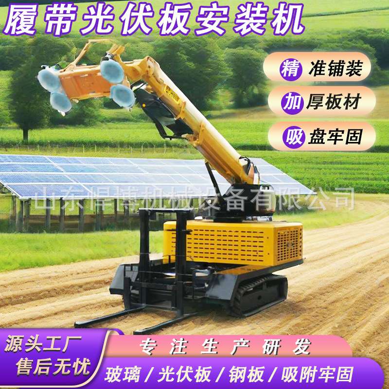 光伏板安装车真空吸盘机械臂工程太阳能履带吸附式光伏板铺装车