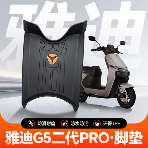 雅迪G5pro脚垫二代-M电动车配件