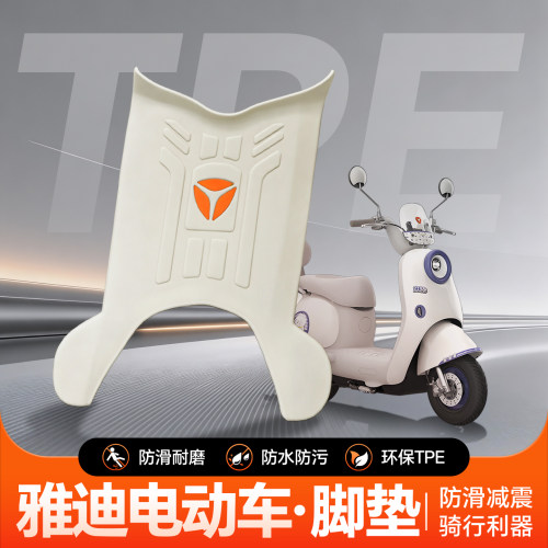 【官方正品】雅迪车系专用脚垫