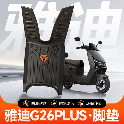 雅迪T30二代Y-G脚垫电动车配件