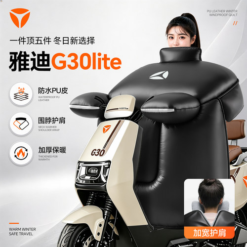 雅迪G30lite挡风被电动车冬季