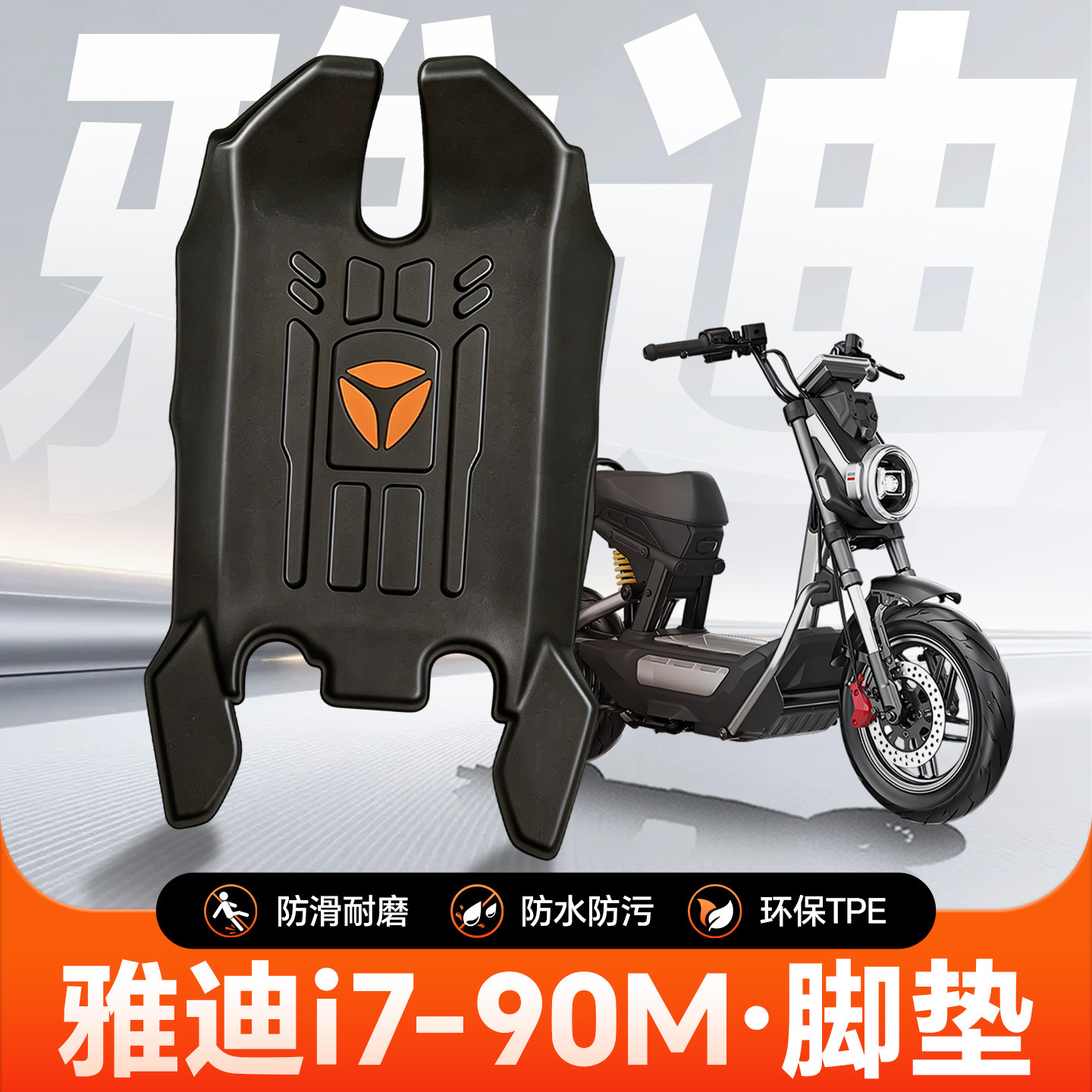 【官方正品】雅迪冠能i7专用脚垫图片