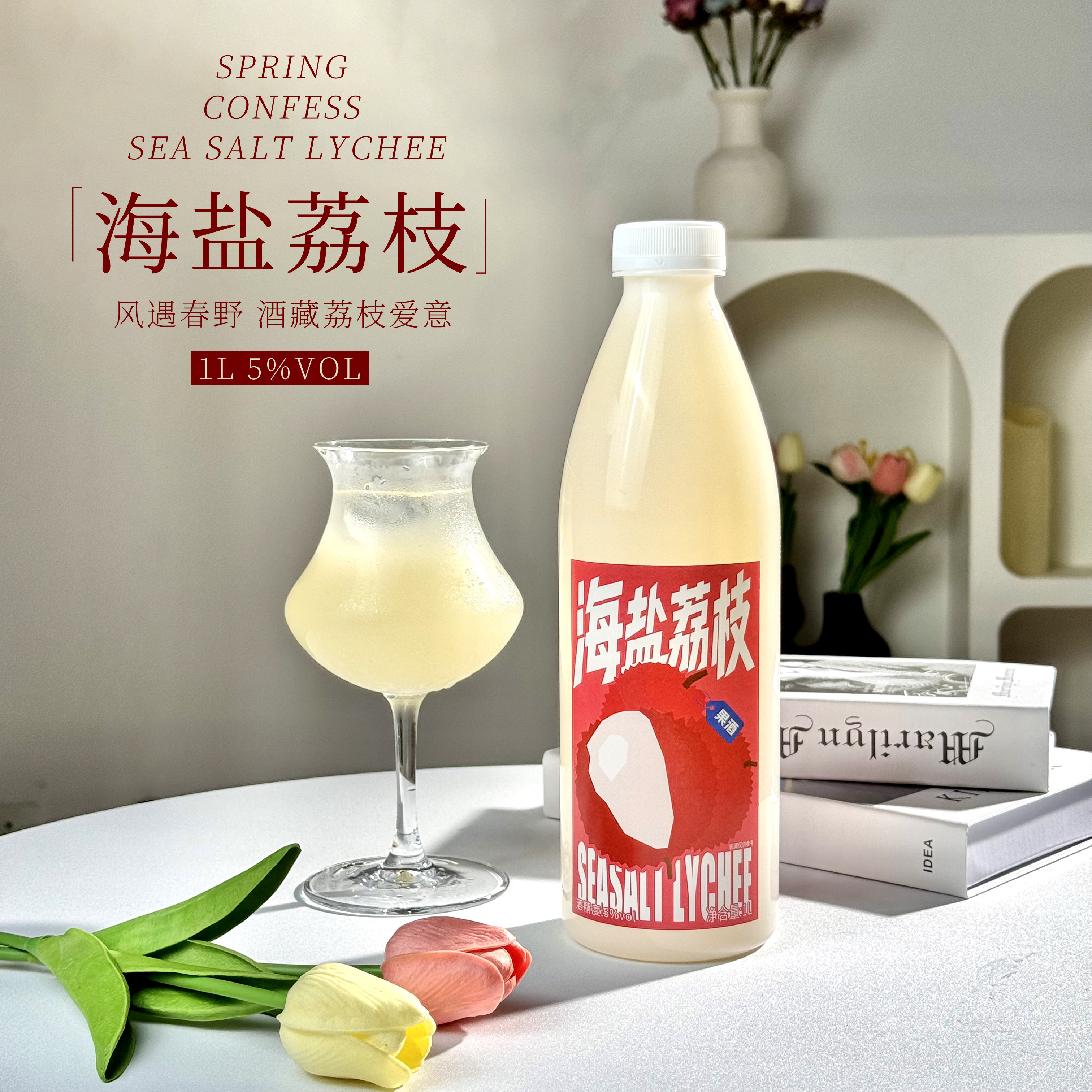 春日告白海盐荔枝果酒女士低度微果酒