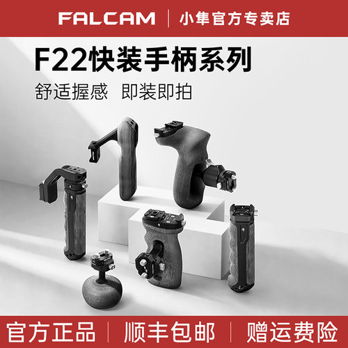 小隼F22侧手柄蘑菇手柄