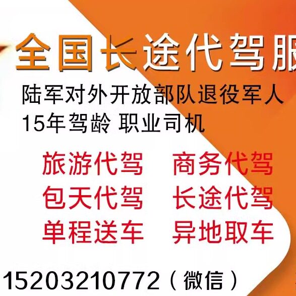 京津冀济南郑州太原全国长途代驾宠物代驾托运.17年驾龄退役军人