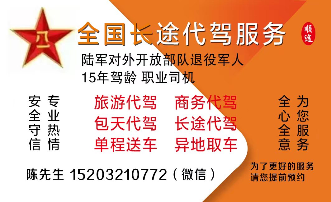 全国长途.旅游.商务.代驾.异地送车取车.陆军对外开放BD退役军人-封面