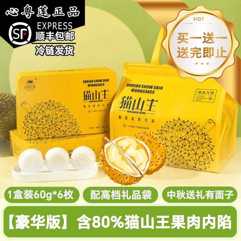 猫山王榴莲冰皮月饼广式月饼榴莲果肉月饼中秋送礼高端礼盒装顺丰