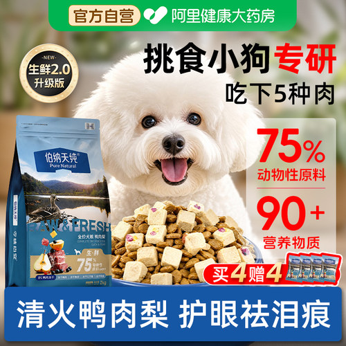 伯纳天纯鸭肉梨狗粮大中小型泰迪比熊幼犬成犬粮生鲜狗狗冻干粮