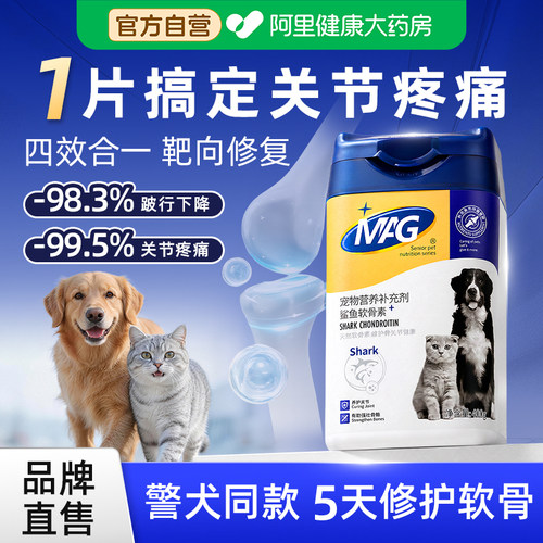 MAG鲨鱼软骨素狗狗专用修复狗腿疼腿瘸氨糖养护关节幼犬老年犬用