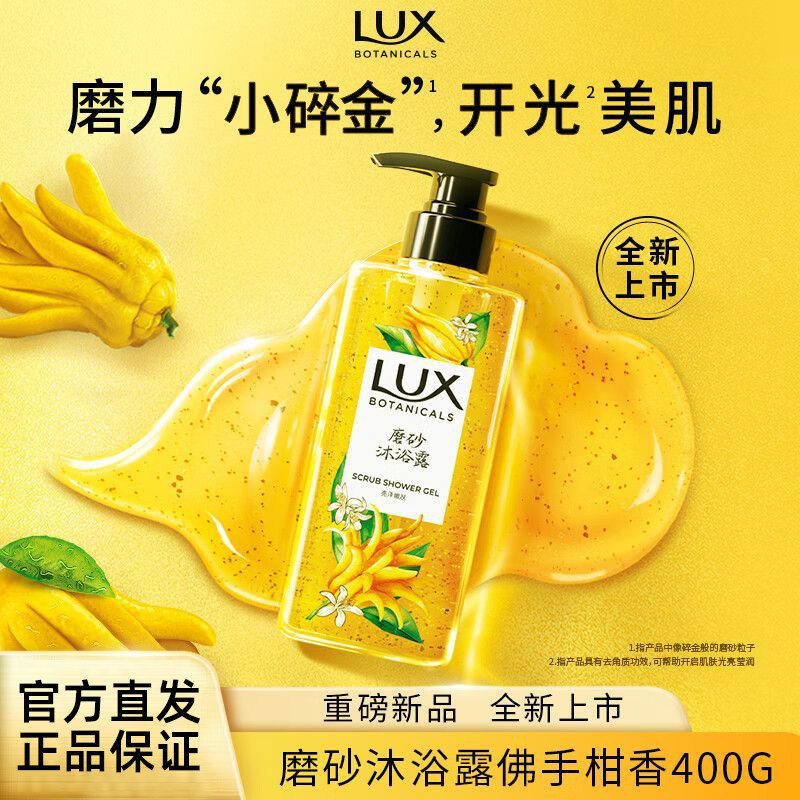 力士佛手柑香400g植萃精油香氛磨砂沐浴露持久留香温和清洁去角质