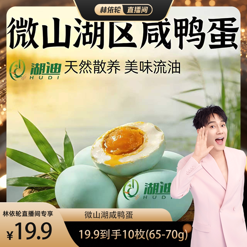 微山湖咸鸭蛋