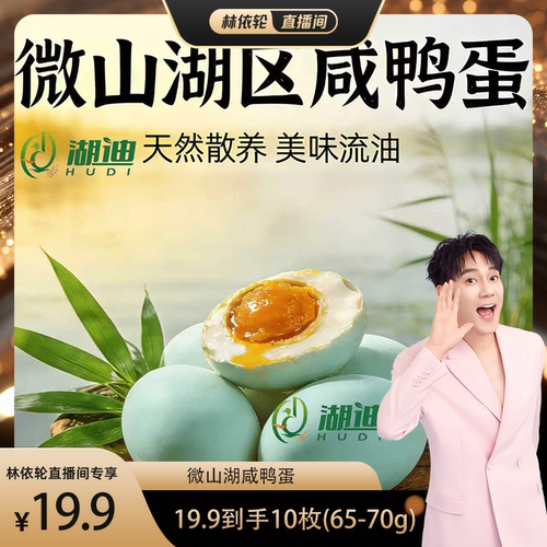 微山湖咸鸭蛋