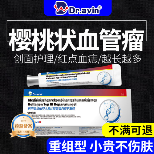 【重组三型胶原】樱桃状血管瘤