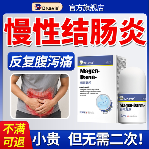 dr.avin旗舰店-慢性结肠炎