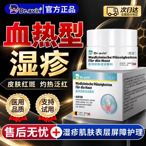 【血热型湿疹】dravin官方旗舰店