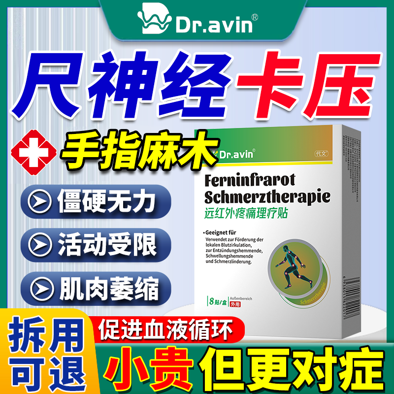 dr.avin尺神经卡压护具肘管综合征手指发麻损伤专特用效膏药贴LJ
