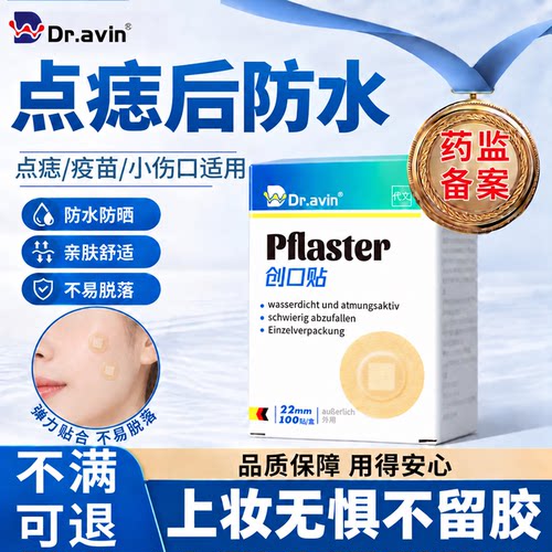 dr.avin旗舰店正品-点痣后防水贴