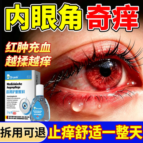 内眼角奇痒【半夜痒醒】