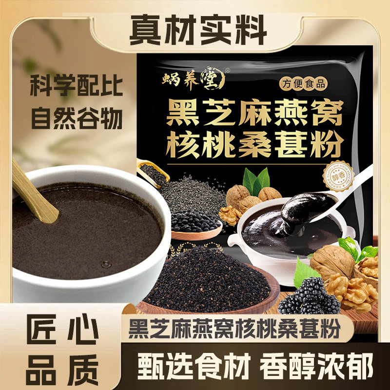 速抢【买二送一】黑芝麻燕窝核桃桑葚粉口感香浓四溢即食冲饮