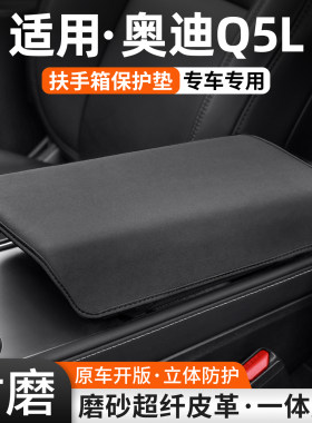 【热卖】适用奥迪Q5L扶手箱套
