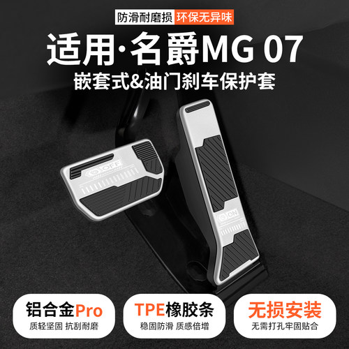 适用名爵MG07油门刹车踏板套