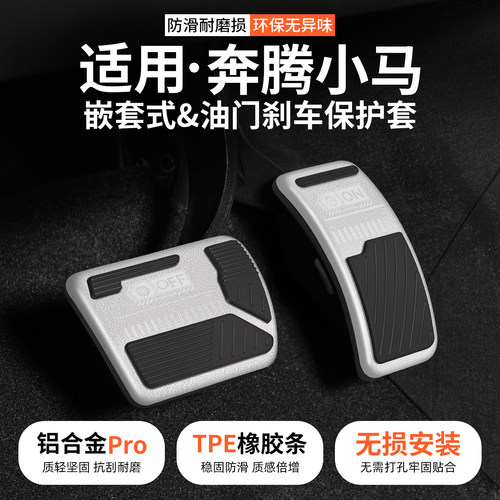 适用奔腾小马车系刹车油门踏板套