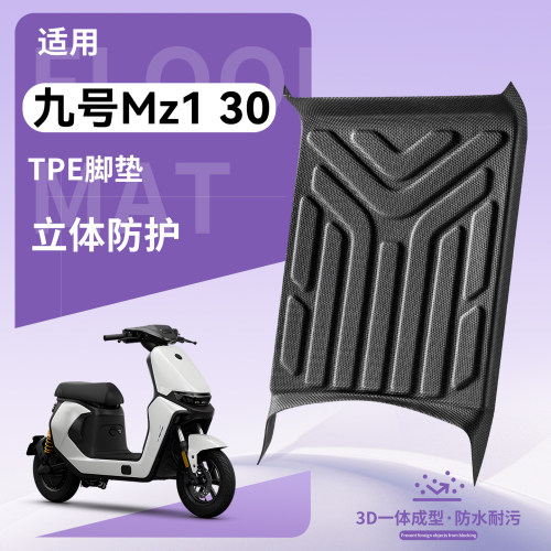 【优品】适用九号Mz130电车脚垫