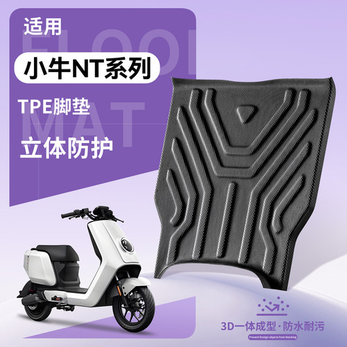 【优品】适用小牛NT系列电车脚垫
