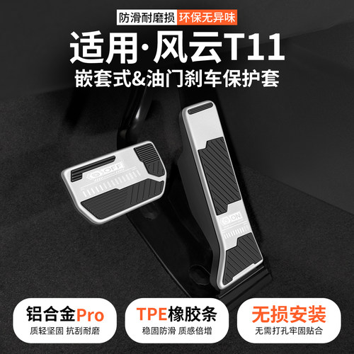 适用奇瑞风云T11刹车油门踏板套