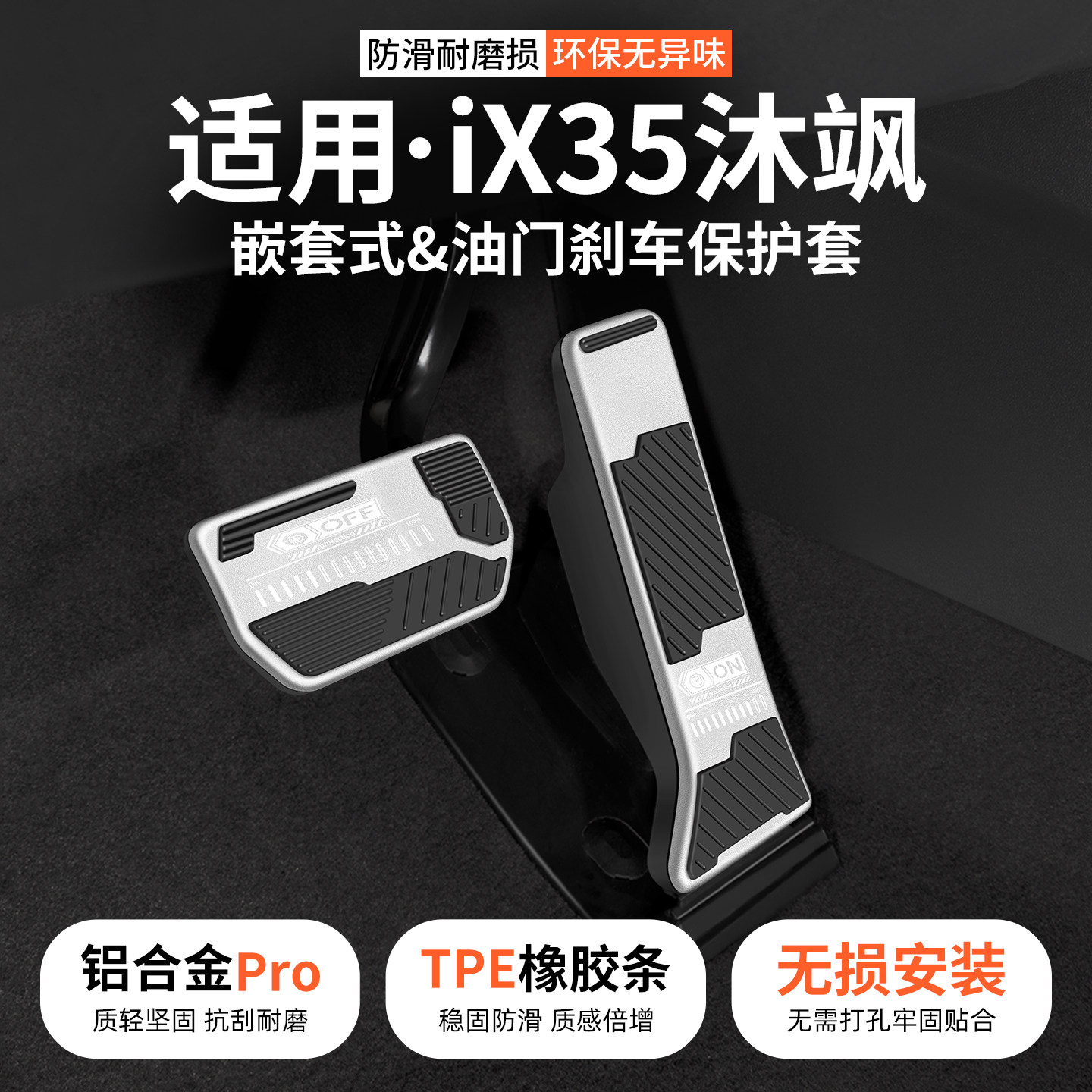 适用现代IX35沐飒油门刹车踏板汽车防滑脚踏板套内饰装饰用品大全