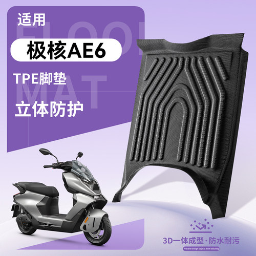 【优品】适用极核AE6电动车脚垫