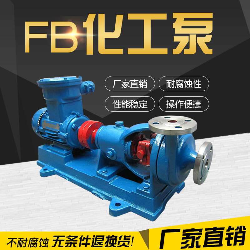 厂家直销惠博65FB-40耐腐蚀化工离心泵合成纤维食品酿造环保废水