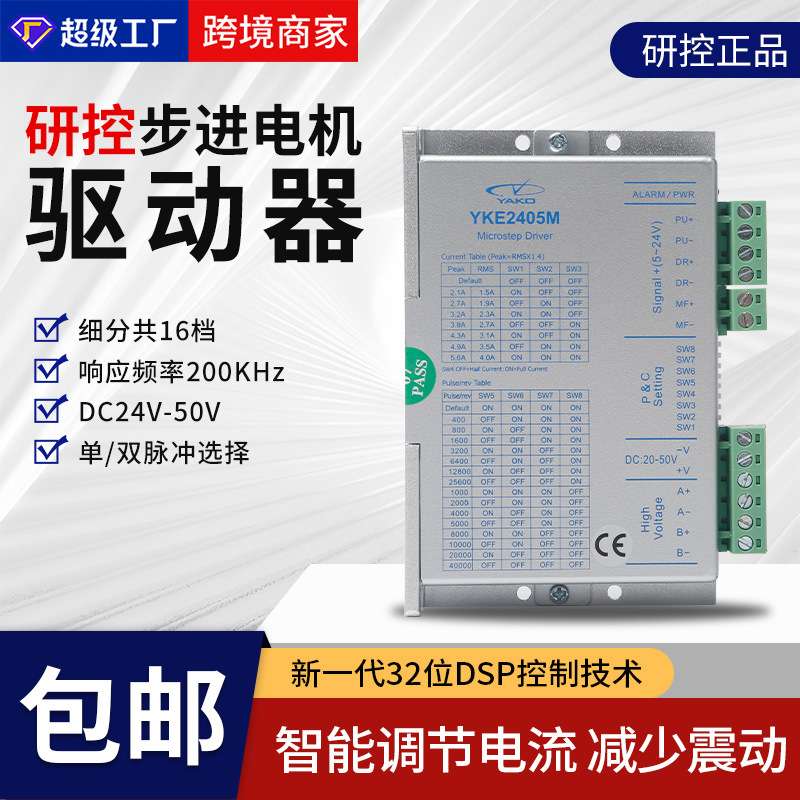 研控YAKO步进电机驱动器YKE2405M电机数控机床控制器电机驱动器