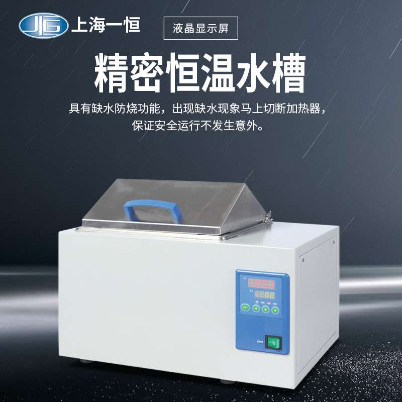 上海一恒 精密恒温水槽BWS-12 不锈钢内胆生物化学加热液晶显示屏