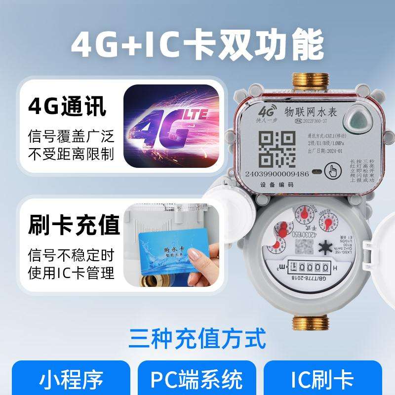智能预付费4G刷卡水表无线远传数据远程抄表缴费自来水物联网水表