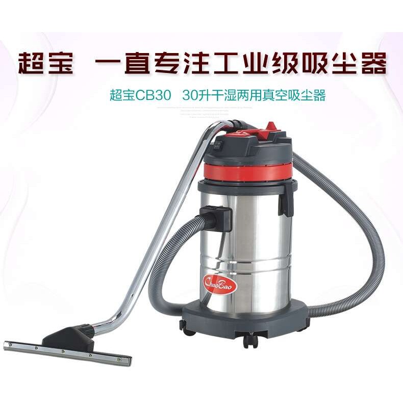 超宝CB30吸尘吸水机工业用大功率30L吸尘器干湿两用不锈钢