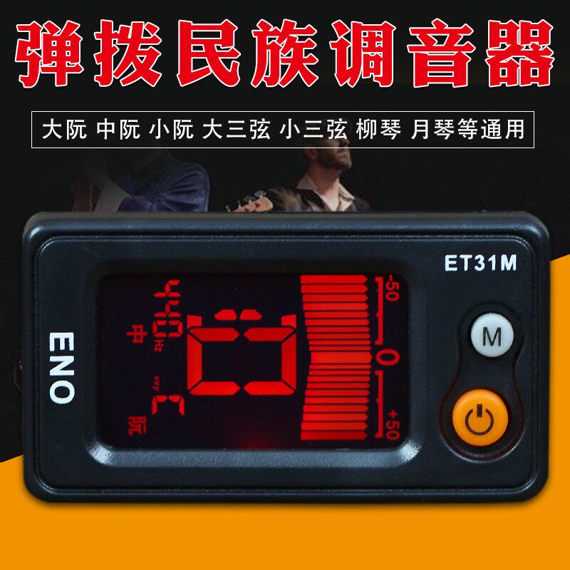 中阮调音器中阮校音器 柳琴校音器 大小三弦调音器 月琴调音器