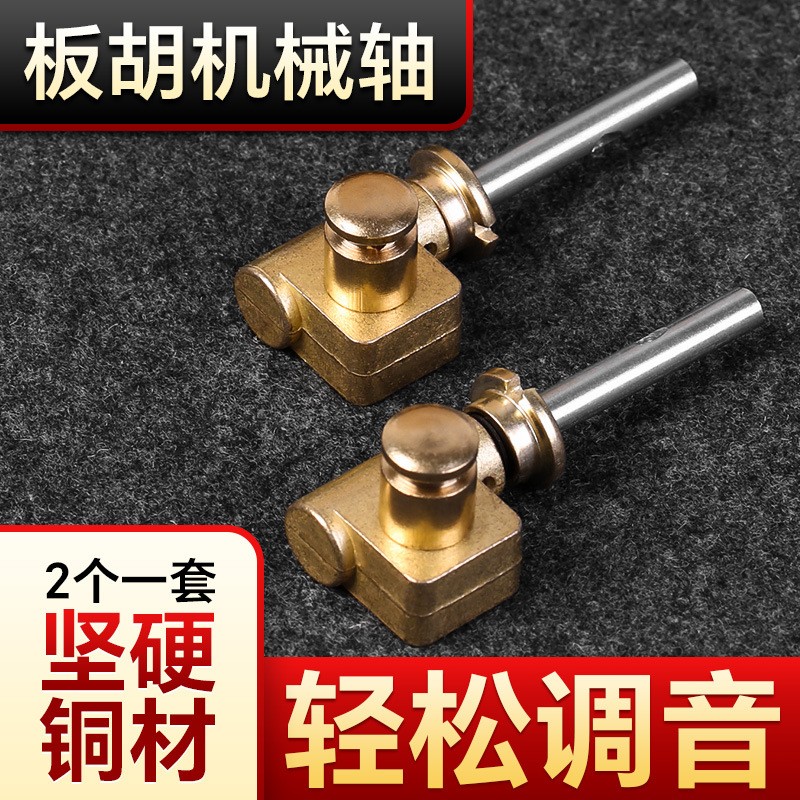 纯铜板胡机械轴2个一套坚硬铜材轻松调音板胡机械铜轸乐器配件