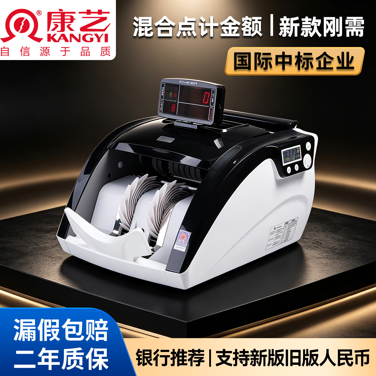 康艺（KANGYI）JBYD-HT-2700+(B）新版人民币点钞机银行专用B类验钞机新旧混点合计数钱机