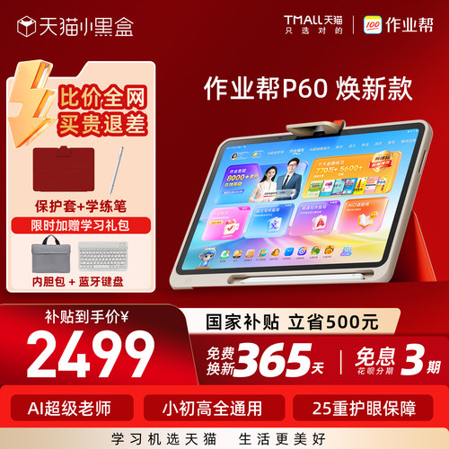 作业帮学习机P60焕新版全新升级
