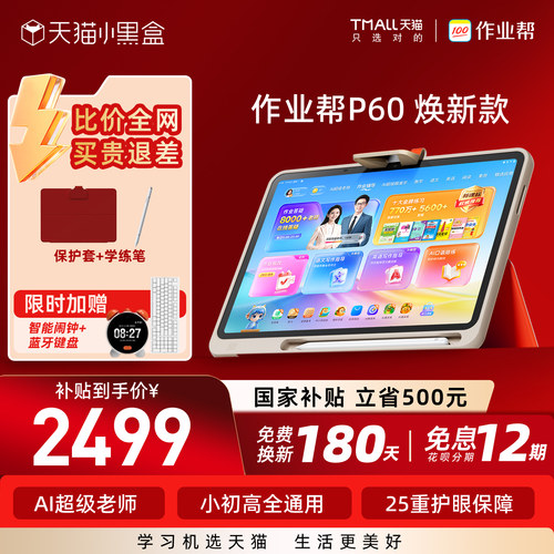 作业帮学习机P60焕新版全新升级