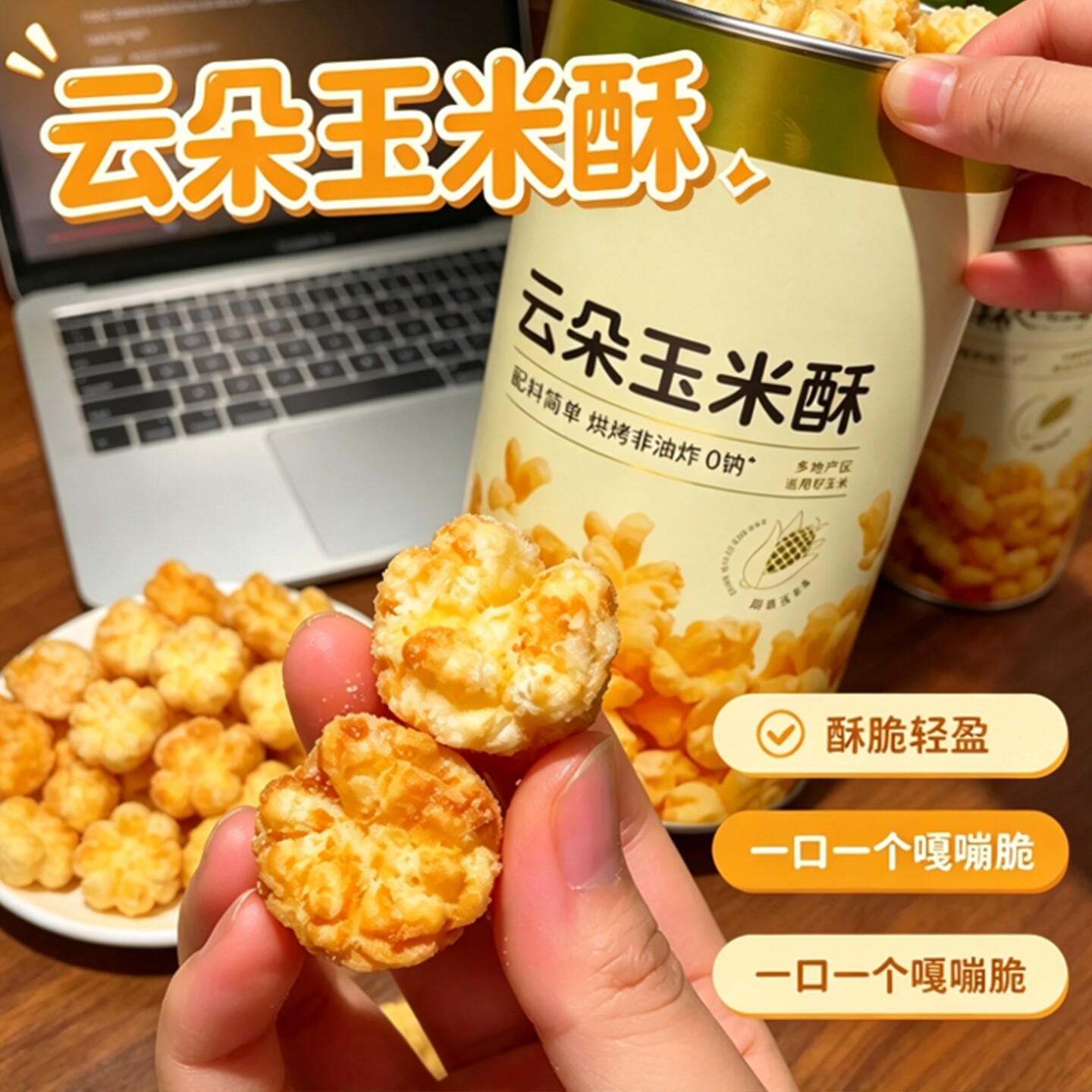 云朵玉米酥零食焦糖原味非油炸谷物酥脆韩式米花解馋小零食