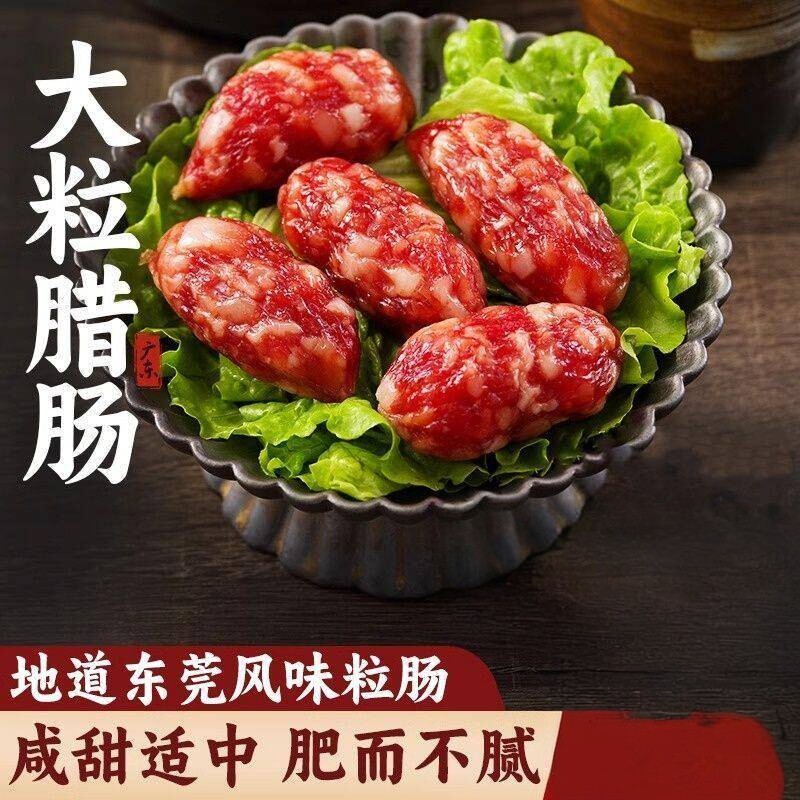 东莞小腊肠粒肠广式广东特产正宗咸甜味短肠真空香肠广味甜口腊肠